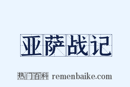 亚萨战记是什么意思的图片
